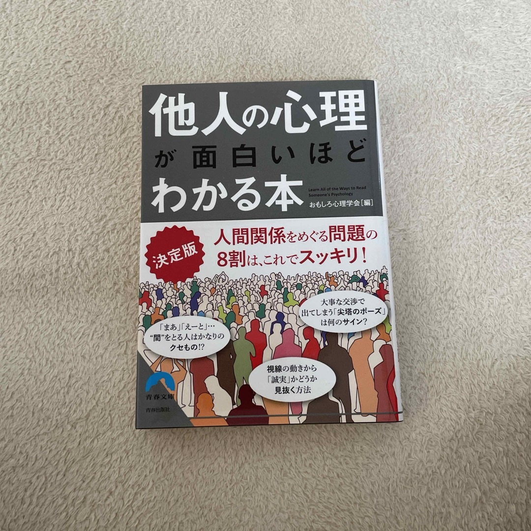 決定版他人の心理が面白いほどわかる本 エンタメ/ホビーの本(その他)の商品写真