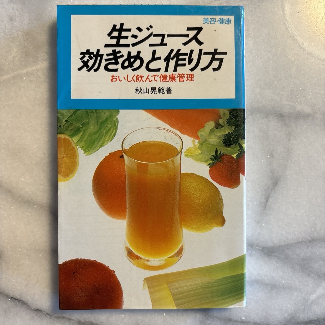 健康生ジュース305種、生ジュース　効きめと作り方 エンタメ/ホビーの本(料理/グルメ)の商品写真