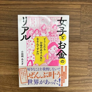 女子とお金のリアル(文学/小説)