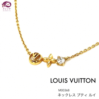 ルイヴィトン(LOUIS VUITTON)のルイヴィトン M00368 ネックレス プティルイ 首周り約35~40㎝ (ネックレス)