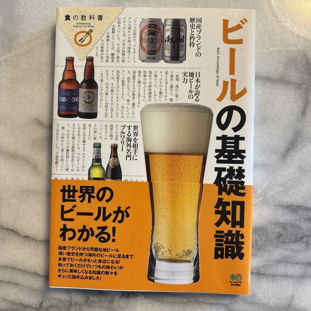 ビールの基礎知識 エンタメ/ホビーの本(料理/グルメ)の商品写真