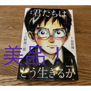 マガジンハウス(マガジンハウス)の美品！君たちはどう生きるか(人文/社会)