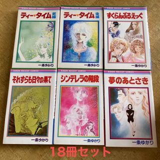 一条ゆかり　18巻セット　(少女漫画)