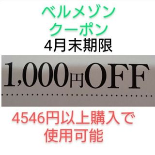 ベルメゾン(ベルメゾン)の4月末期限【1000円引き】ベルメゾン クーポン(ショッピング)