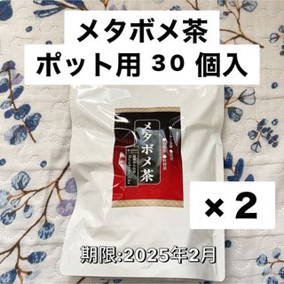 ティーライフ(Tea Life)のメタボメ茶　ポット用３０個入　ティーライフ　メタ褒め茶　濃いメタボメ茶(健康茶)