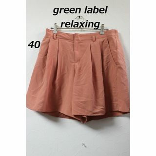 UNITED ARROWS green label relaxing - プロフ必読グリーンレーベルリラクシングキュロット/かわいい♪良品40