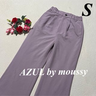 アズール　AZUL by moussy♡ロングパンツ　薄紫系　S 即発送　特価　(カジュアルパンツ)