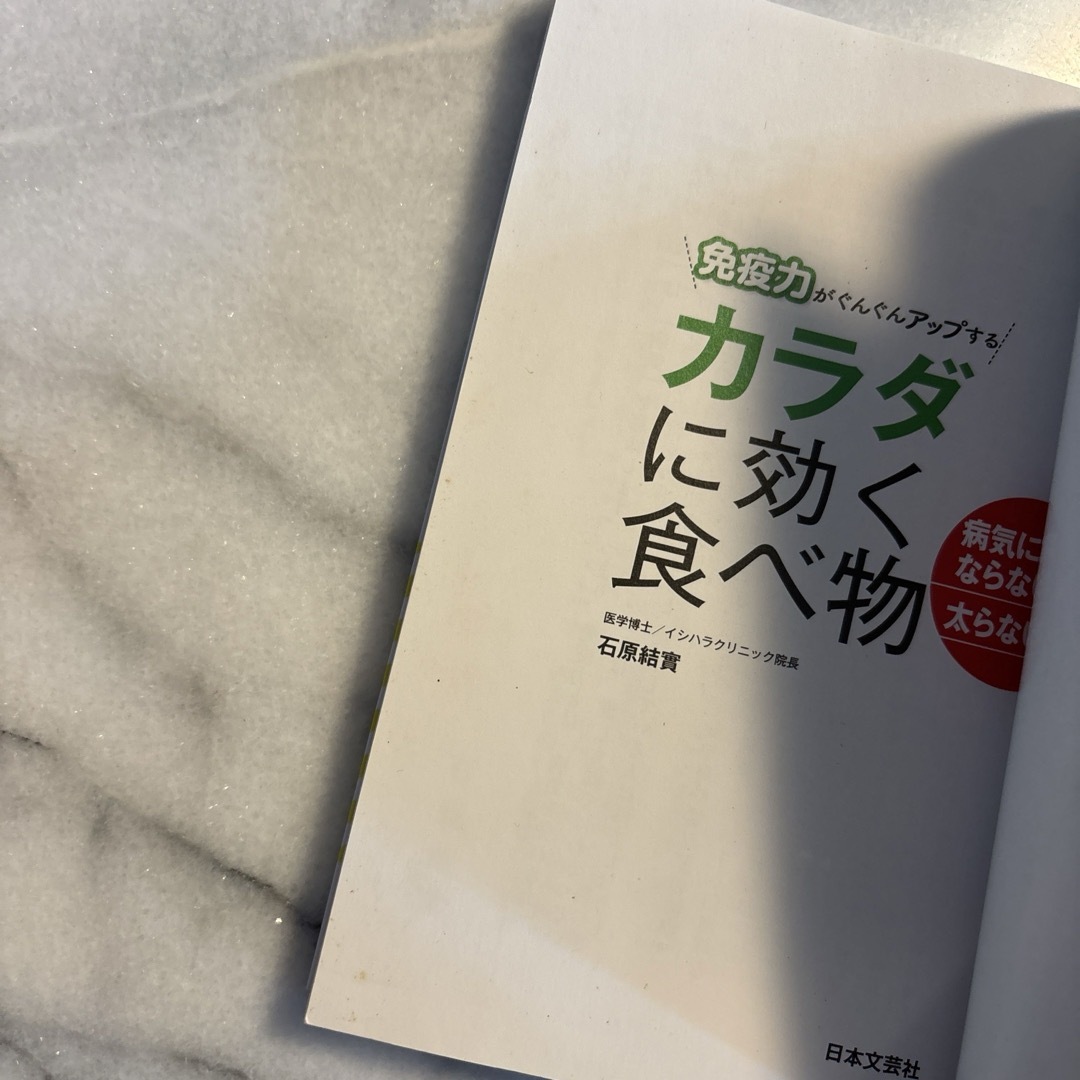 免疫力がぐんぐんアップするカラダに効く食べ物 病気にならない!太らない! エンタメ/ホビーの本(健康/医学)の商品写真