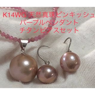 K14WG 天然真珠ピンキッシュパープルペンダント13mm チタンピアスセット(ピアス)