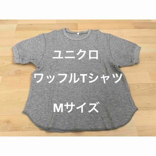 ユニクロ(UNIQLO)のユニクロ ワッフルTシャツ (グレー)(Tシャツ(半袖/袖なし))