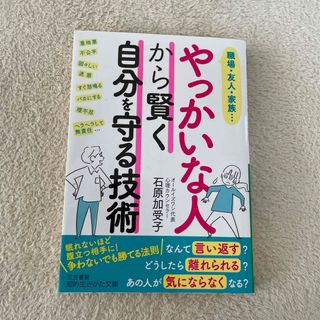 やっかいな人から賢く自分を守る技術(その他)