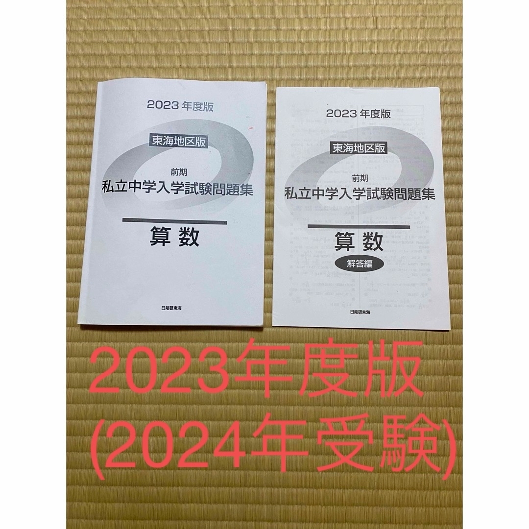 私立中学入学試験問題集 2023年度版　算数　東海地区　日能研 エンタメ/ホビーの本(語学/参考書)の商品写真