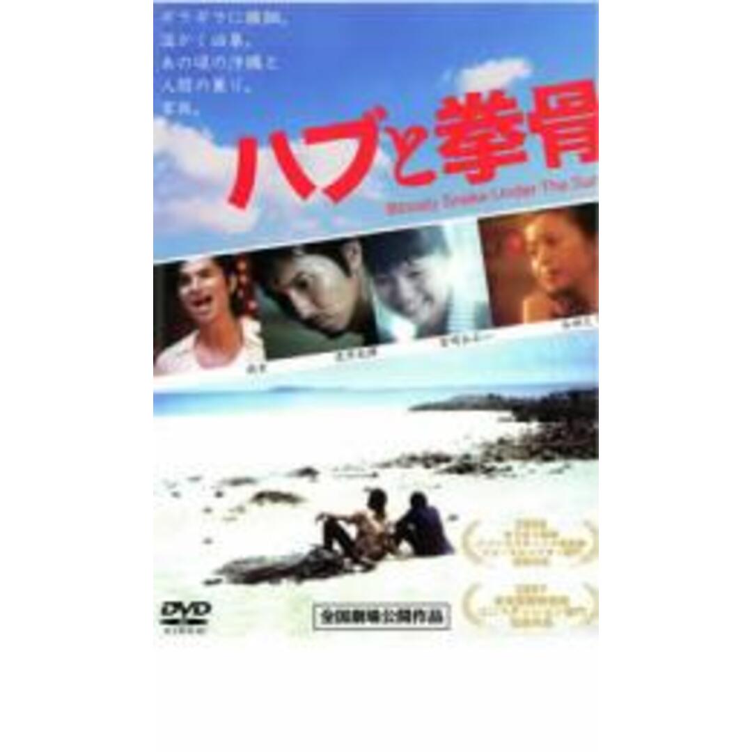 【中古】DVD▼ハブと拳骨 Bloody Snake Under The Sun レンタル落ち エンタメ/ホビーのDVD/ブルーレイ(日本映画)の商品写真