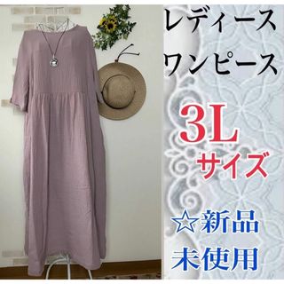 【3Lサイズ】◆人気◆☆レディースワンピース☆綿100%☆くすみピンク☆新品(ロングワンピース/マキシワンピース)