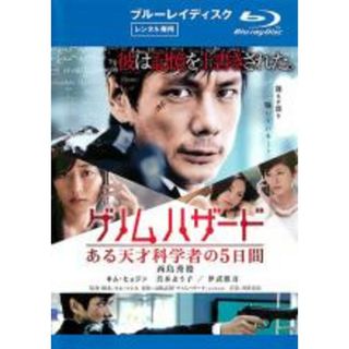 【中古】Blu-ray▼ゲノムハザード ある天才科学者の5日間 ブルーレイディスク レンタル落ち(日本映画)