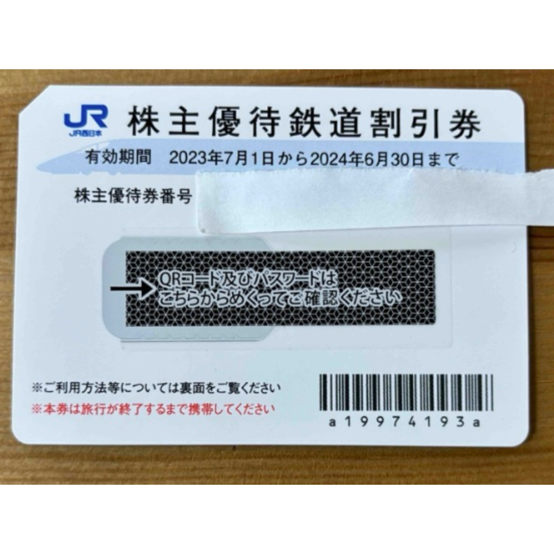 JR西日本　株主優待鉄道割引券　1枚送料込　GWも使える！新幹線半額になる！ チケットの乗車券/交通券(鉄道乗車券)の商品写真