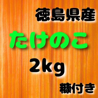 徳島県産たけのこ2kg(野菜)