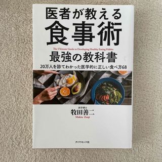 医者が教える食事術最強の教科書(その他)