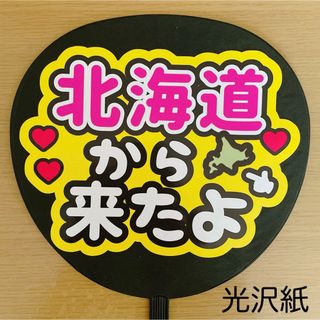 ジャニーズ(Johnny's)のファンサうちわ　北海道から来たよ　黄色(アイドルグッズ)