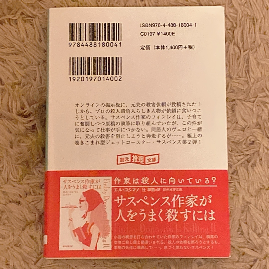 サスペンス作家が殺人を邪魔するには ／エルコシマノ エンタメ/ホビーの本(文学/小説)の商品写真