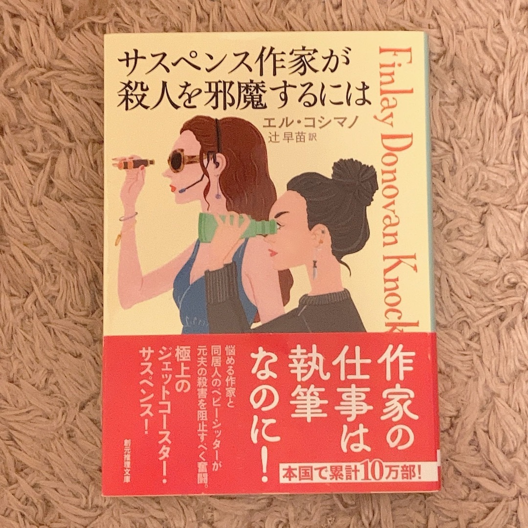 サスペンス作家が殺人を邪魔するには ／エルコシマノ エンタメ/ホビーの本(文学/小説)の商品写真