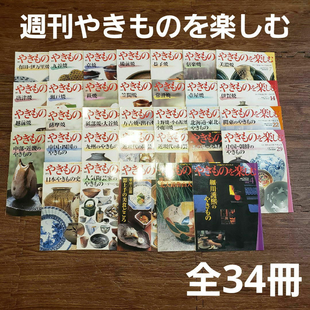 小学館(ショウガクカン)の小学館ウイークリーブック 週刊 やきものを楽しむ 34冊セット まとめ売り 陶器 エンタメ/ホビーの本(趣味/スポーツ/実用)の商品写真