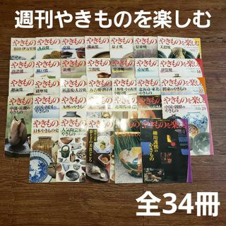 ショウガクカン(小学館)の小学館ウイークリーブック 週刊 やきものを楽しむ 34冊セット まとめ売り 陶器(趣味/スポーツ/実用)