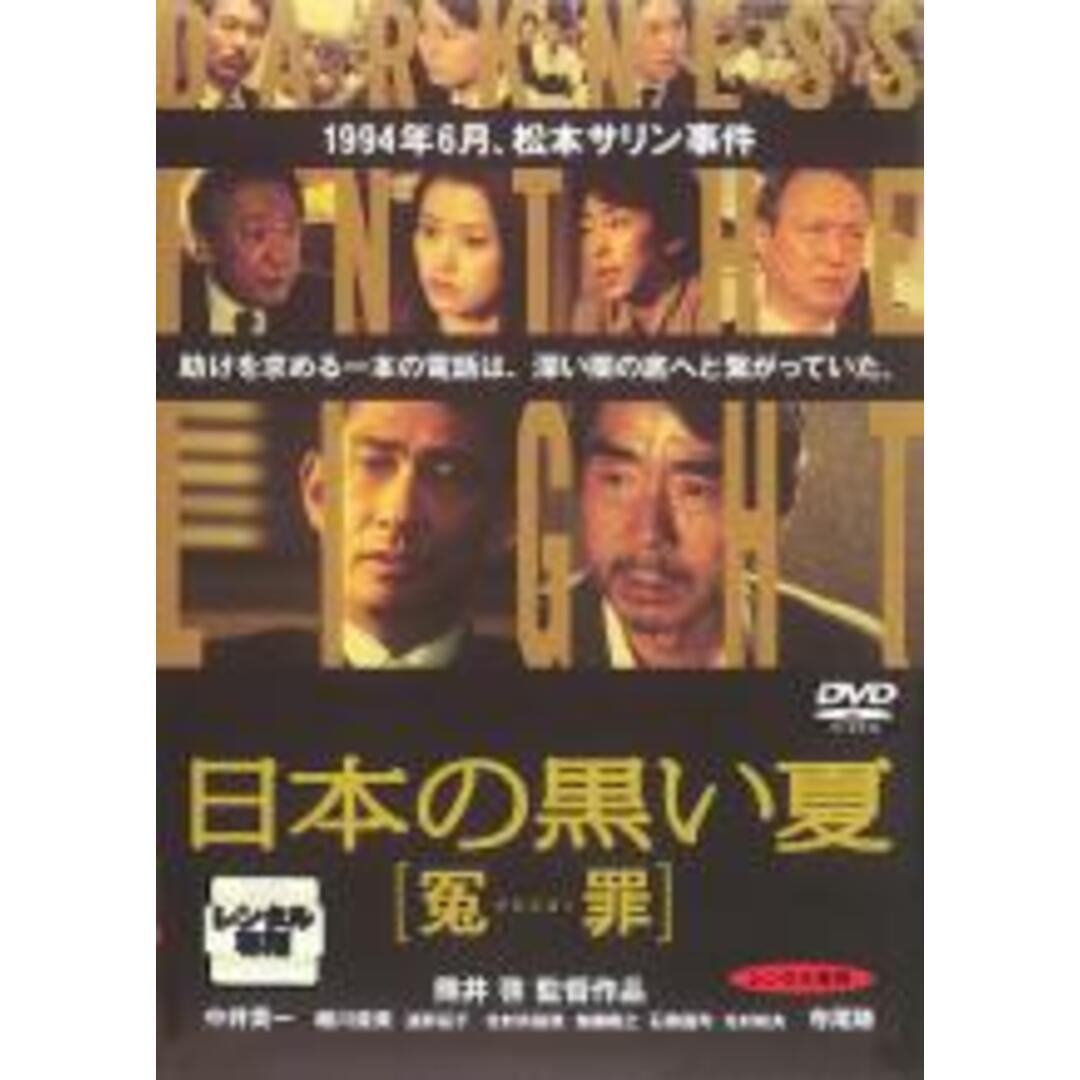 【中古】DVD▼日本の黒い夏 冤罪 レンタル落ち エンタメ/ホビーのDVD/ブルーレイ(日本映画)の商品写真