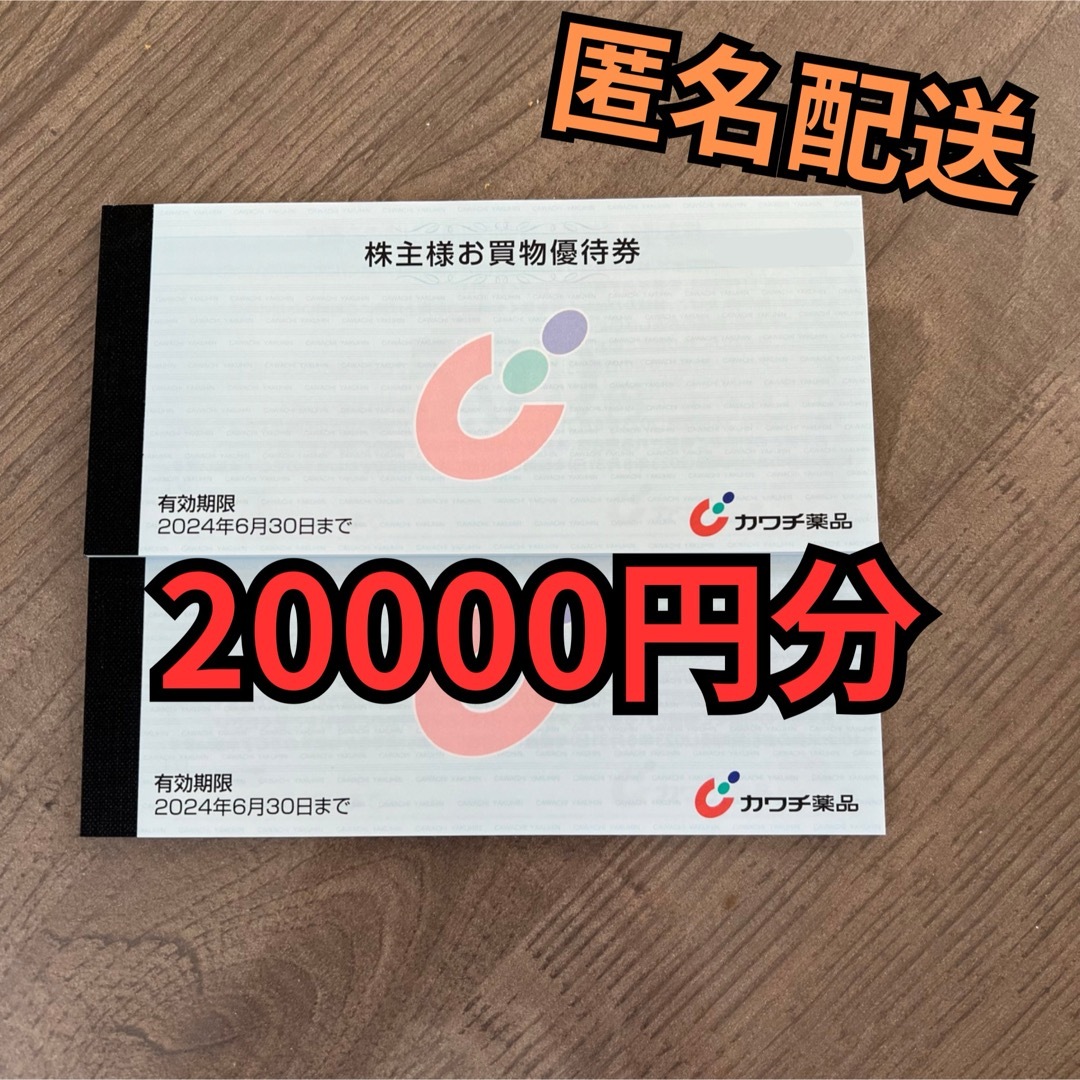 カワチ薬品 株主優待 20000円分 チケットの優待券/割引券(ショッピング)の商品写真