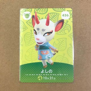 あつまれどうぶつの森 amiiboカード よしの