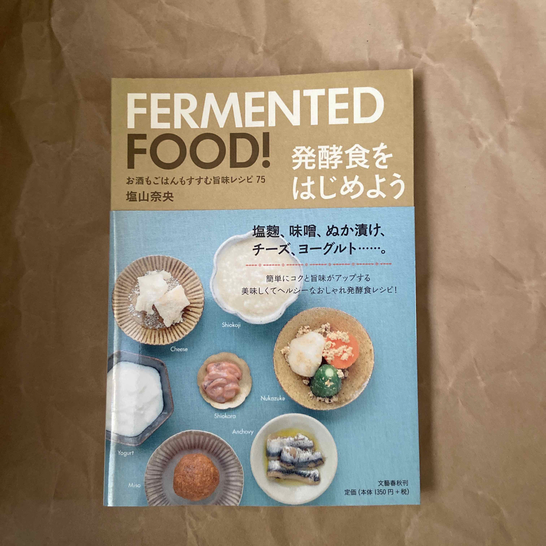 発酵食をはじめよう エンタメ/ホビーの本(料理/グルメ)の商品写真