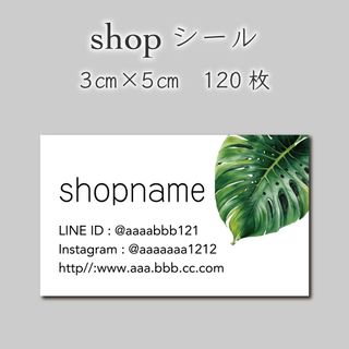 ショップシール　120枚　3センチ×5センチ(しおり/ステッカー)