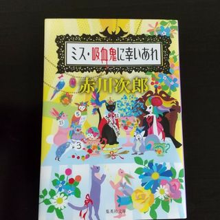 ミス・吸血鬼に幸いあれ(その他)