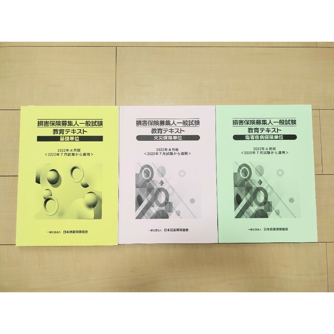 損害保険募集人一般試験　教育テキスト（基礎・火災・傷害疾病） エンタメ/ホビーの本(資格/検定)の商品写真