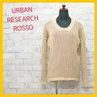 アーバンリサーチロッソ(URBAN RESEARCH ROSSO)の美品 アーバンリサーチ ロッソ ニット セーター 透かし編み F ベージュ(ニット/セーター)