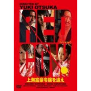 【中古】DVD▼RED COW 上海富豪令嬢を追え レンタル落ち(日本映画)