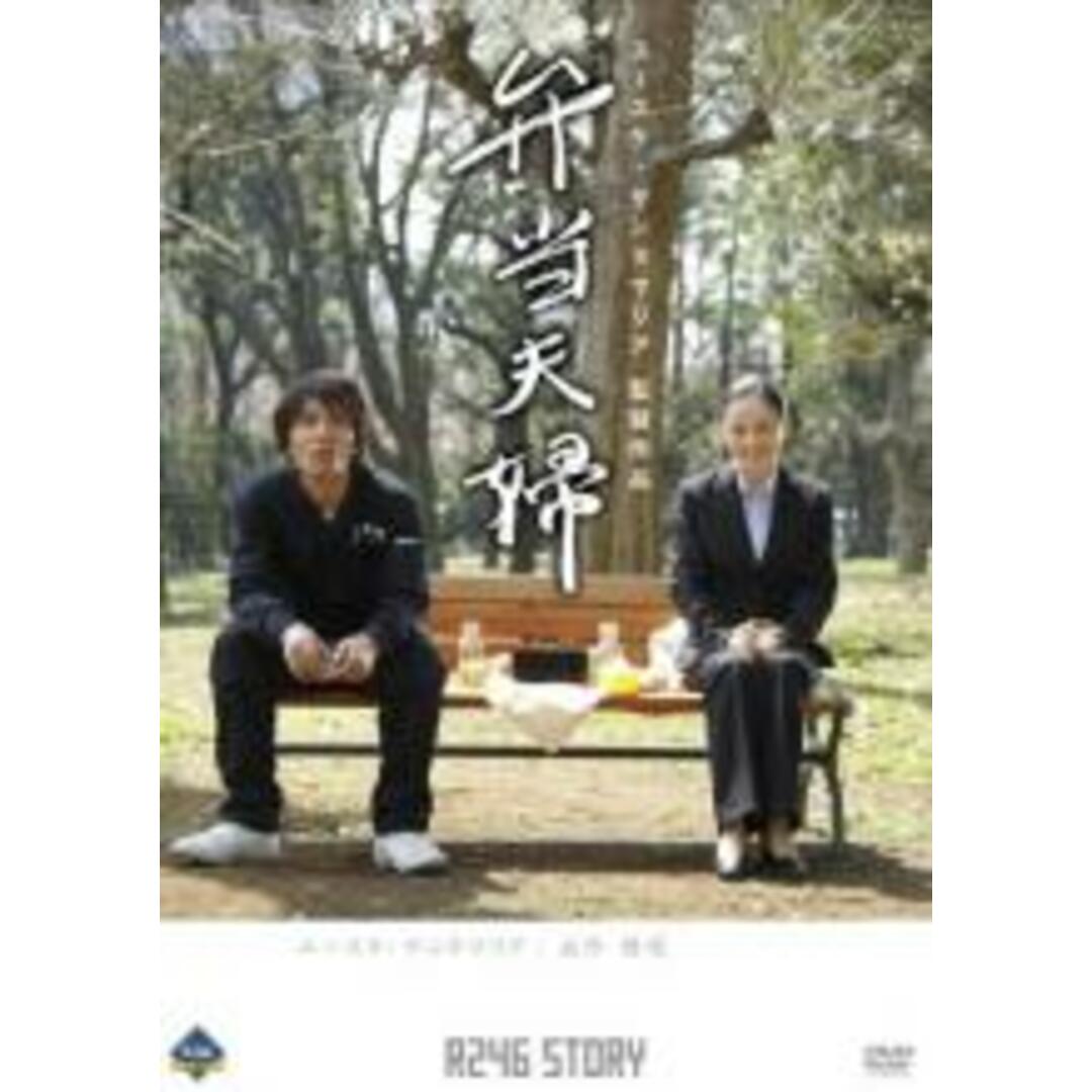 【中古】DVD▼R246 STORY ユースケ・サンタマリア 監督作品 弁当夫婦 レンタル落ち エンタメ/ホビーのDVD/ブルーレイ(日本映画)の商品写真