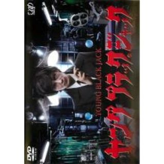 【中古】DVD▼ヤング ブラック・ジャック レンタル落ち(日本映画)