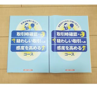 取引時確認・疑わしい取引への感度を高めるコース　テキスト２冊(資格/検定)