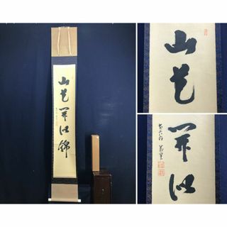 真作/大徳寺/荒谷義晃/山花開似錦/禅語/掛軸☆宝船☆AD-141(絵画/タペストリー)