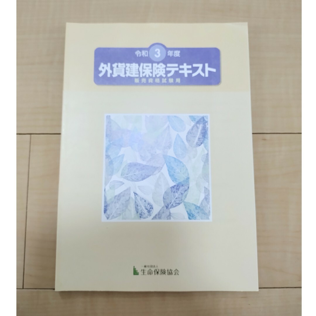 令和3年度　外貨建保険テキスト　販売資格試験用 エンタメ/ホビーの本(資格/検定)の商品写真