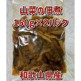 山菜の佃煮150g×2パック(その他)