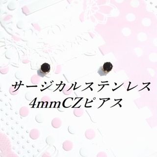 ゴールドカラーサージカルステンレスブラックCZピアス(4mm(ピアス)