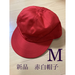 赤白帽子 Mサイズ　あかしろぼうし(帽子)
