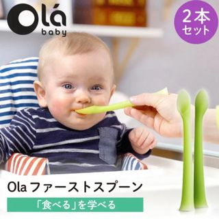 ola 離乳食スプーン(離乳食器セット)