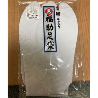 フクスケ(fukuske)の福助　綿キャラコ福助足袋(25.0センチ)(和装小物)