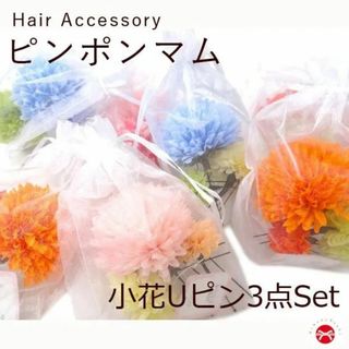 ピンポンマム 3点セット髪飾り 全9色 髪飾り 成人式 振袖 浴衣 髪留め 9番(ヘアピン)