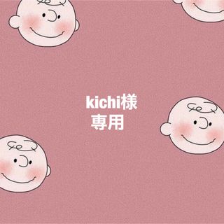 ★kichi様専用★(その他)