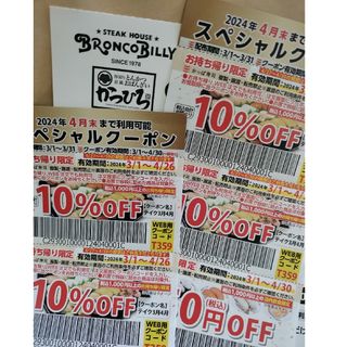 ブロンコビリー　1000円割引 クーポン　割引券 6月末まで　かっぱ寿司(レストラン/食事券)