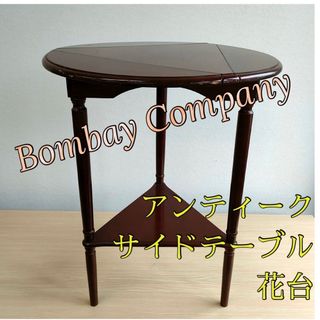 Bombay Company アンティークサイドテーブル 花台 送料無料(コーヒーテーブル/サイドテーブル)